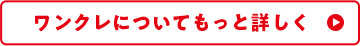 ワンクレについてもっと詳しく